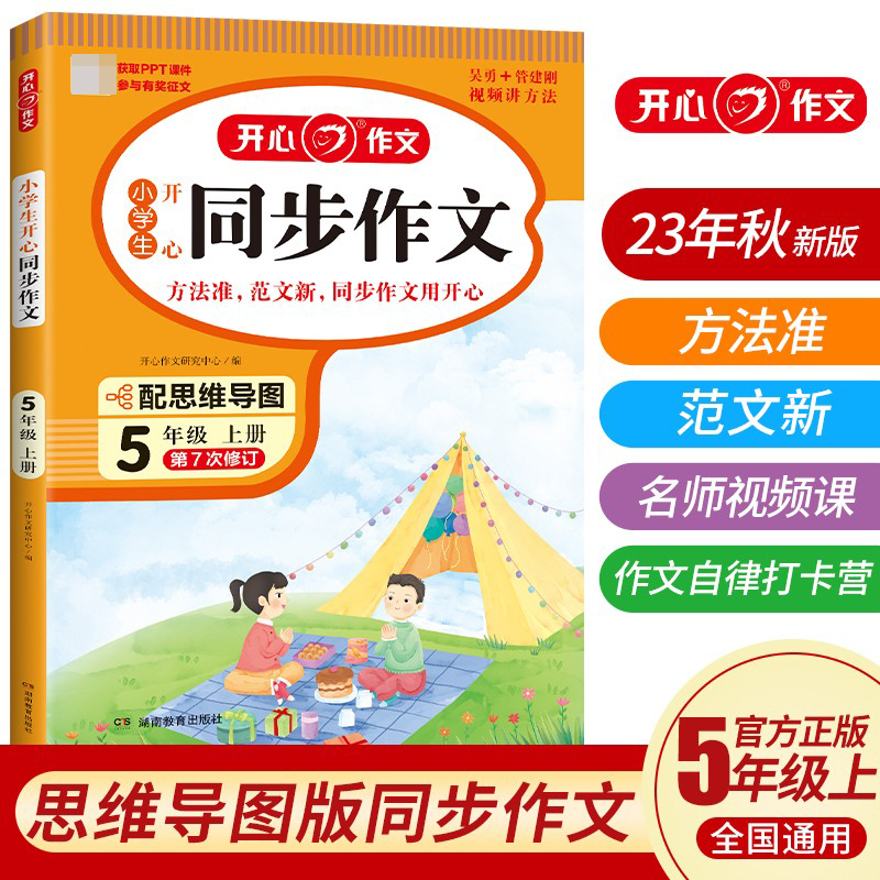开心·23秋·小学生开心同步作文·5年级·上册