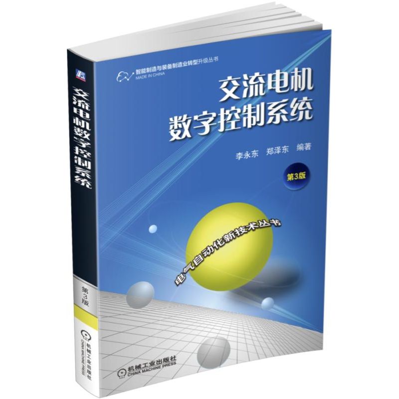 交流电机数字控制系统(第3版)/电气自动化新技术丛书/智能制造与装备制造业转型升级