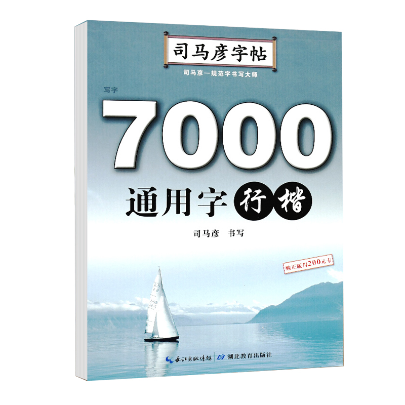 司马彦字帖·写字·7000通用字·行楷