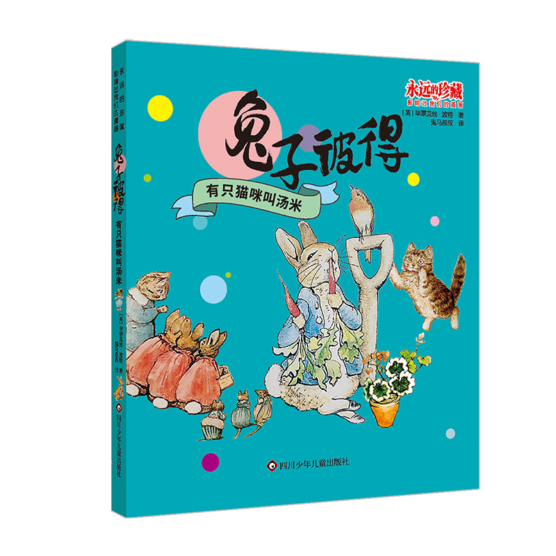 兔子彼得/有只猫咪叫汤米