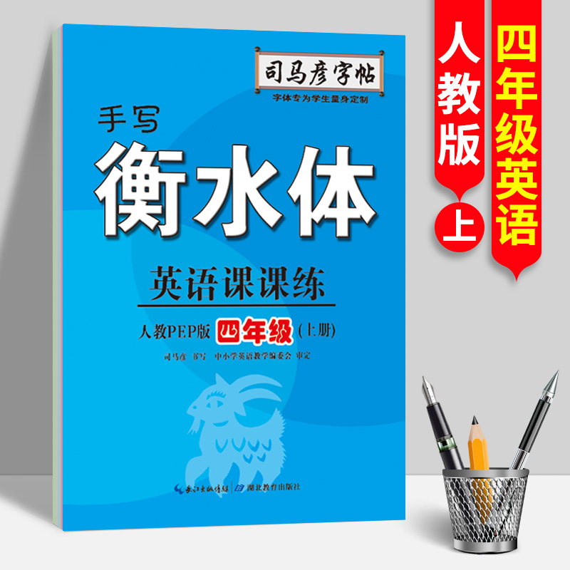 23秋司马彦字帖·英语课课练·人教PEP版·四年级（上册）·手写衡水体（蒙纸）