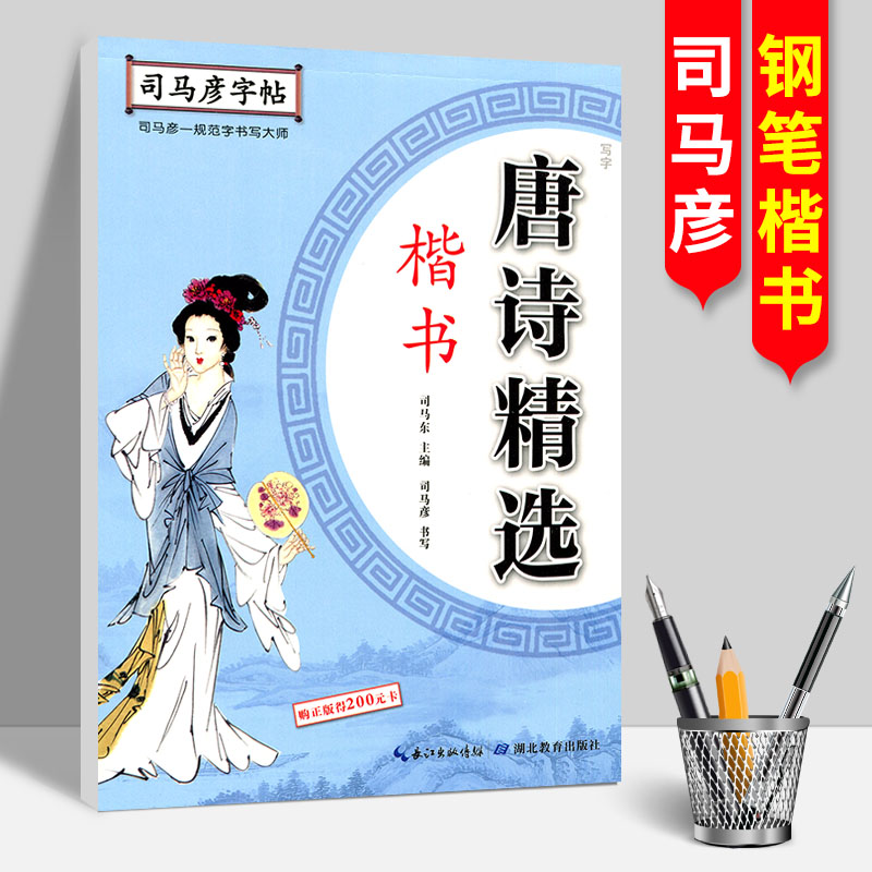 司马彦字帖·写字·唐诗三百首精选·楷书