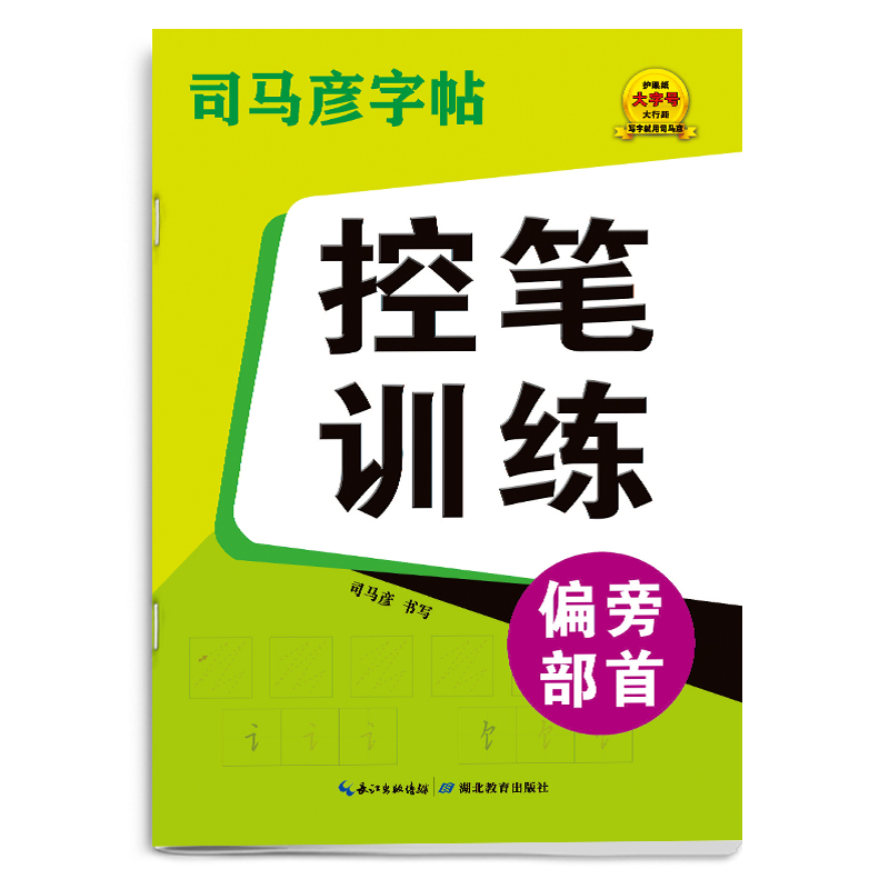 司马彦字帖·大16开-骑-控笔训练·偏旁部首