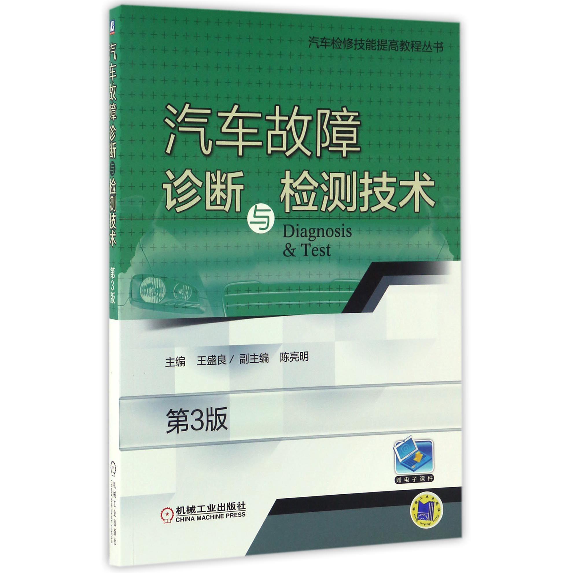 汽车故障诊断与检测技术(第3版)/汽车检修技能提高教程丛书