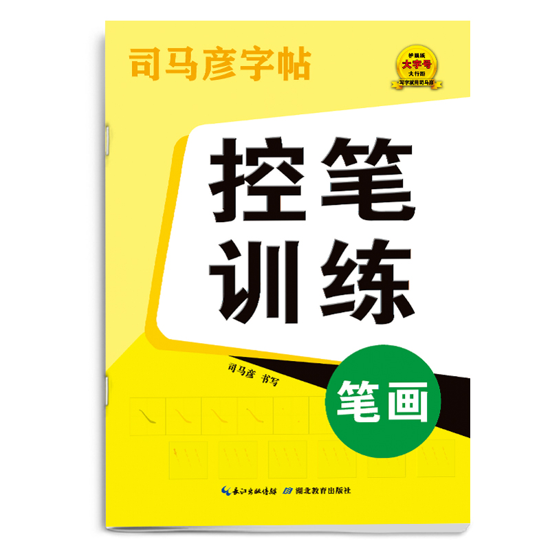 司马彦字帖·大16开-骑-控笔训练·笔画