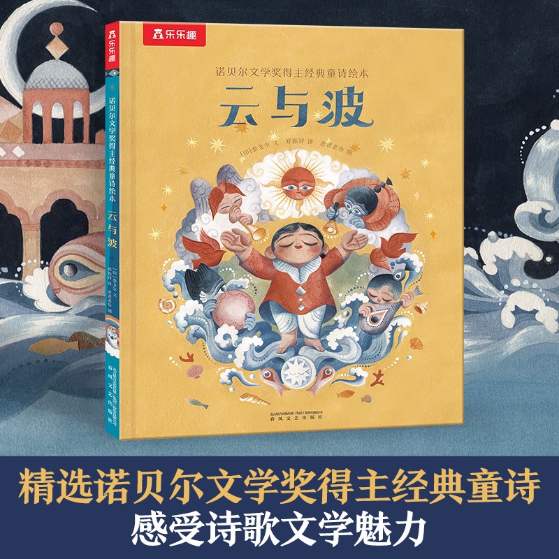 云与波(精)/诺贝尔文学奖得主经典童诗绘本