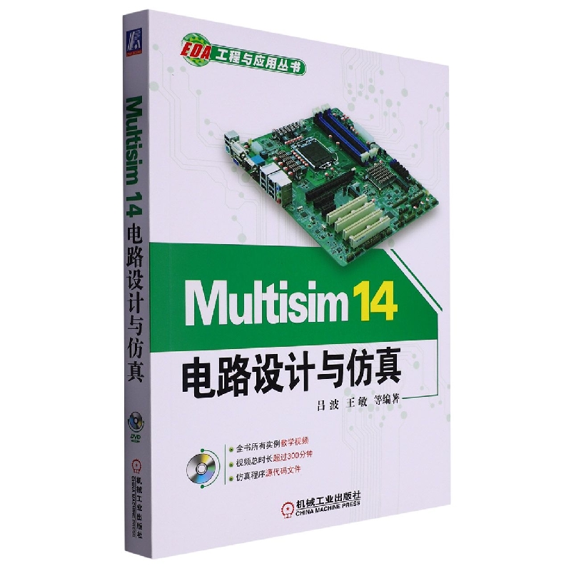 Multisim14电路设计与仿真(附光盘)/EDA工程与应用丛书