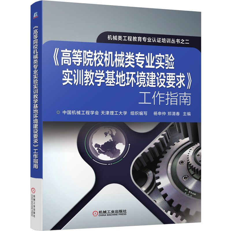 高等院校机械类专业实验实训教学基地环境建设要求工作指南/机械类工程教育专业认证培 