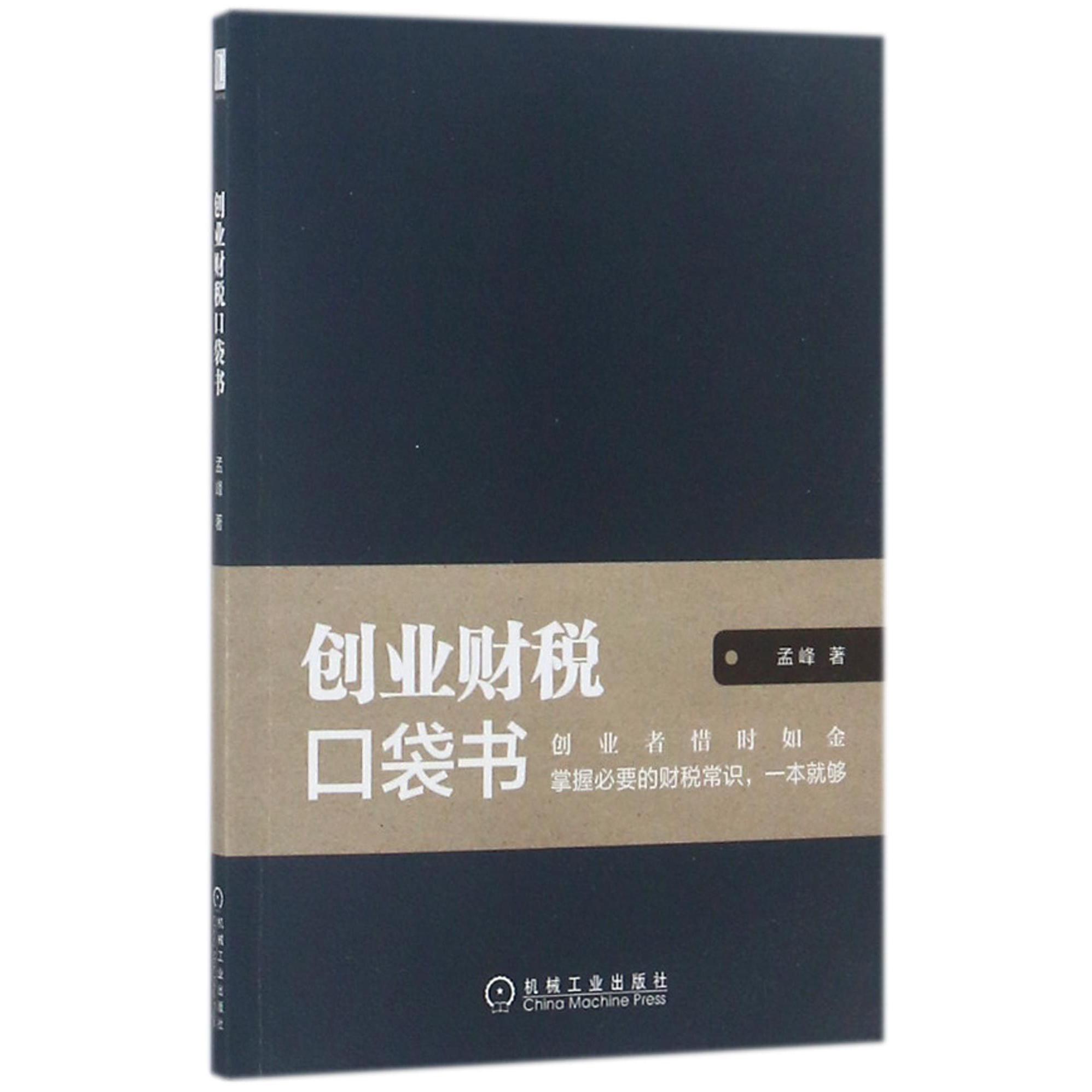 创业财税口袋书