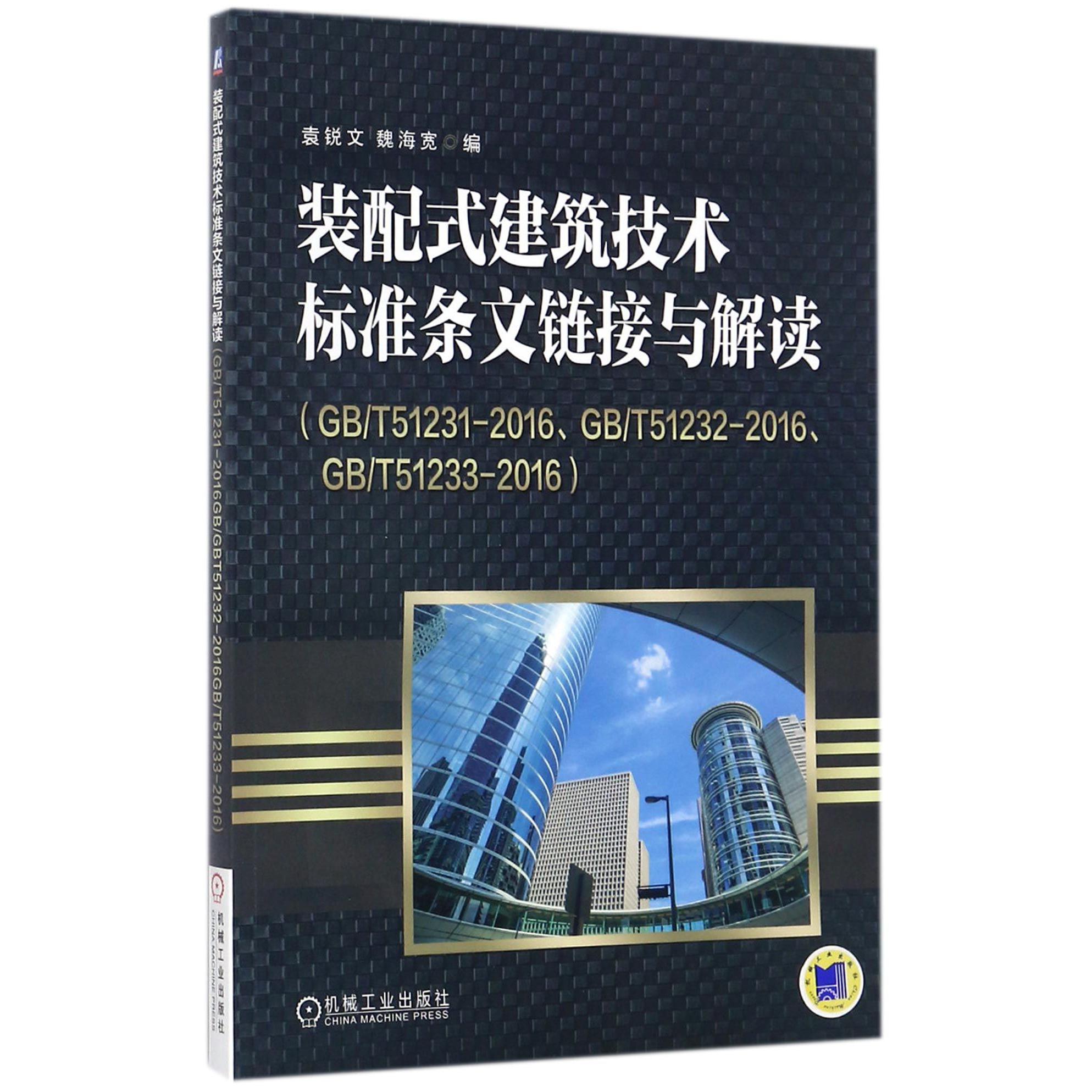 装配式建筑技术标准条文链接与解读（GBT51231-2016GBT51232-2016GBT51233-2016）