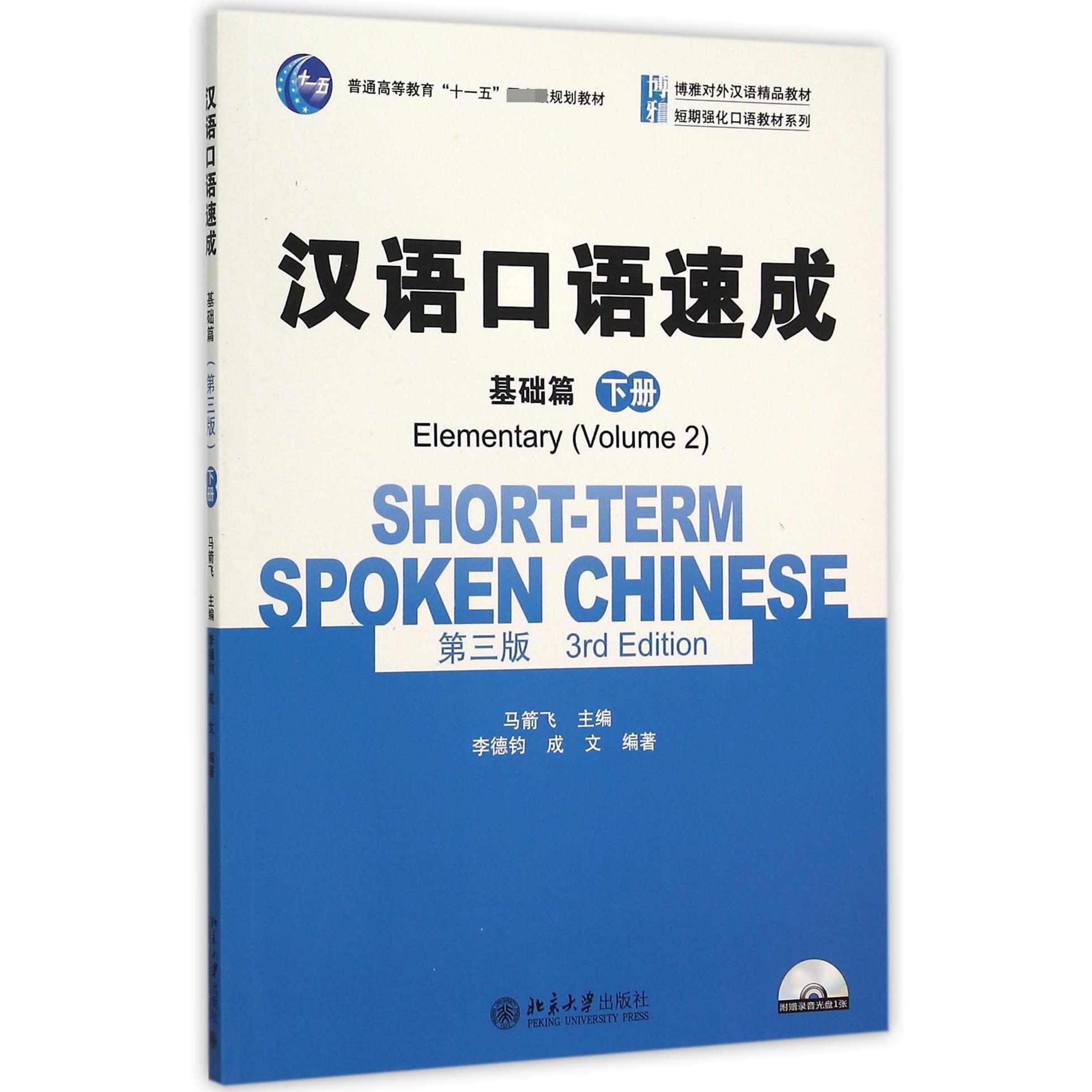 汉语口语速成（附光盘基础篇下第3版普通高等教育十一五国家级规划教材