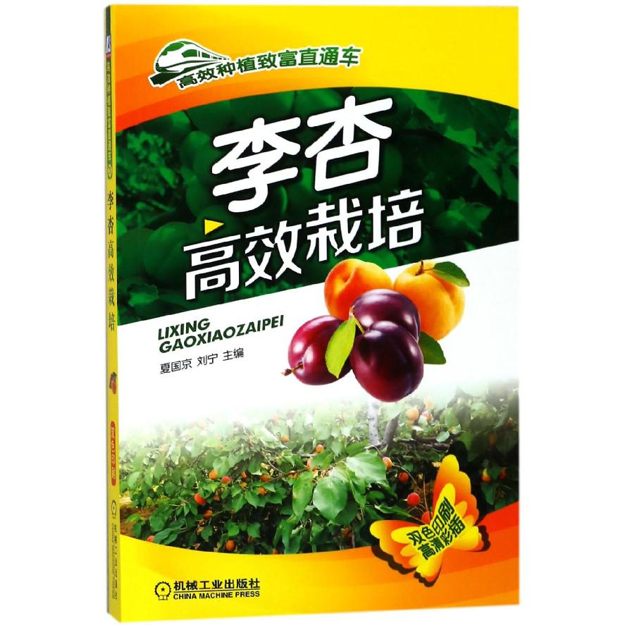 李杏高效栽培（双色印刷）/高效种植致富直通车