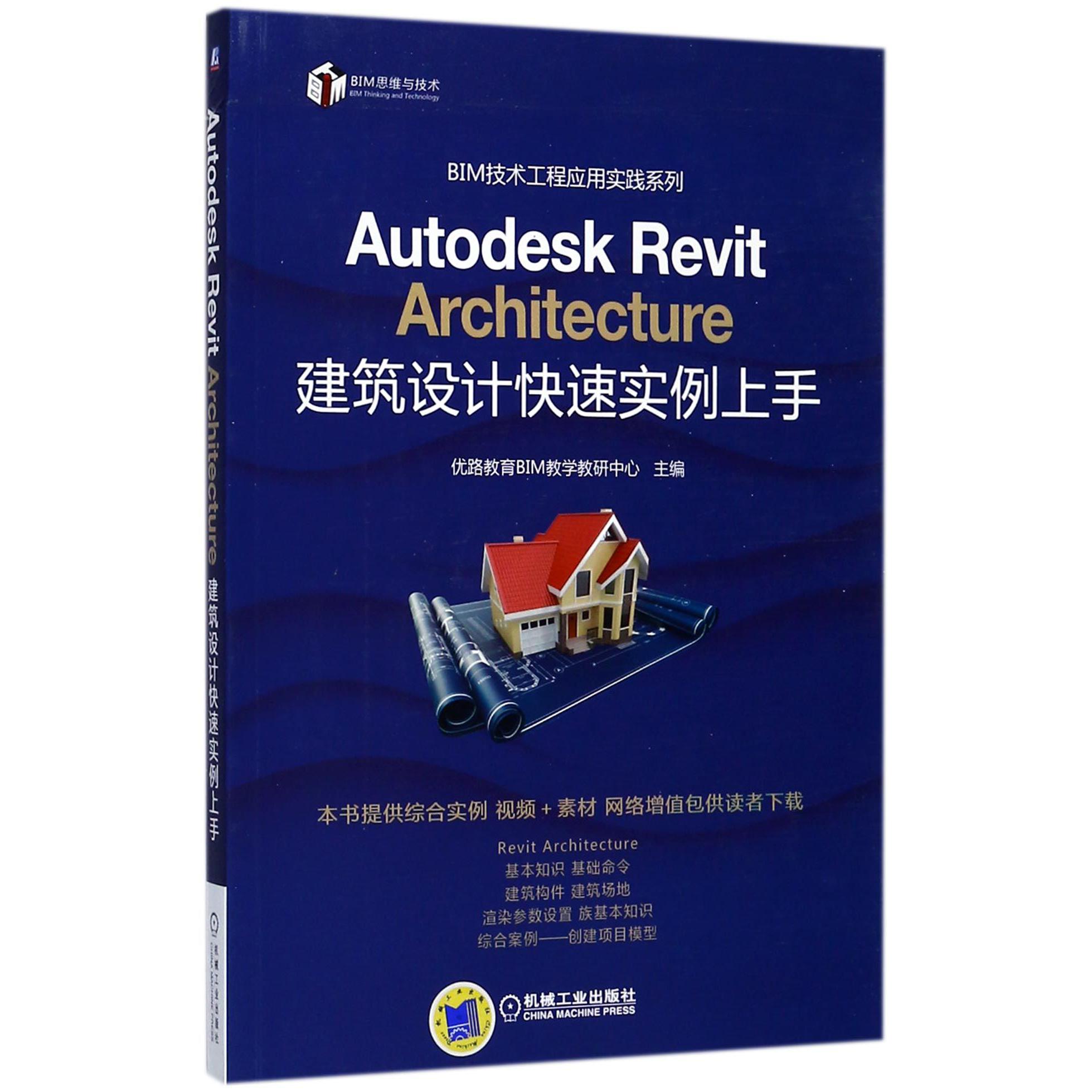 Autodesk Revit Architecture建筑设计快速实例上手/BIM技术工程应用实践系列