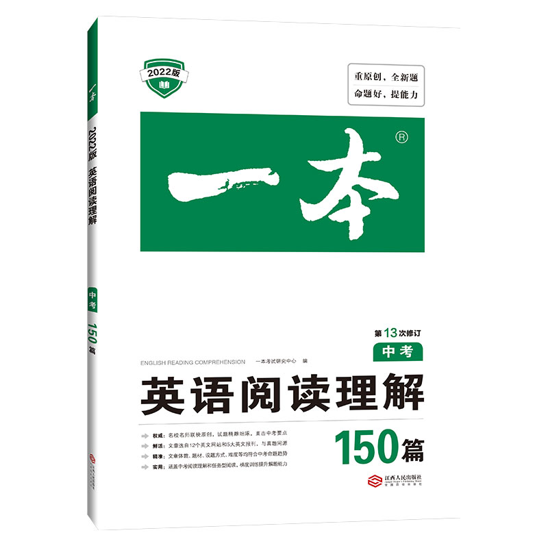 英语阅读理解150篇(中考第13次修订2022版)/一本