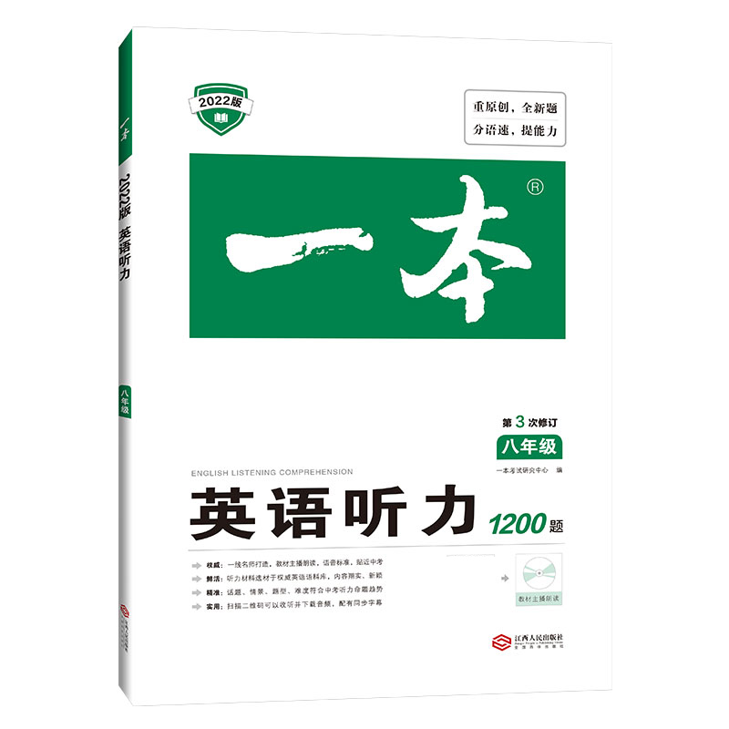 英语听力1200题(8年级第3次修订2022版)/一本