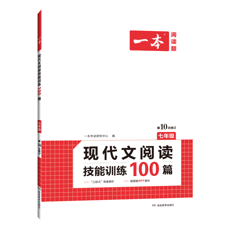 现代文阅读技能训练100篇(7年级第10次修订)/一本