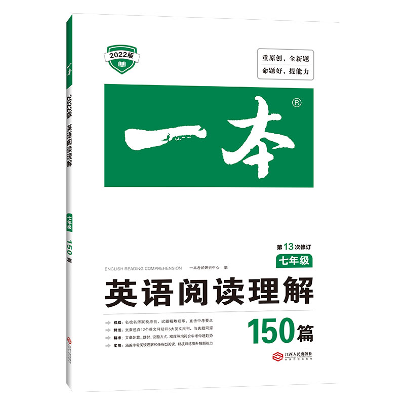 英语阅读理解150篇(7年级第13次修订2022版)/一本