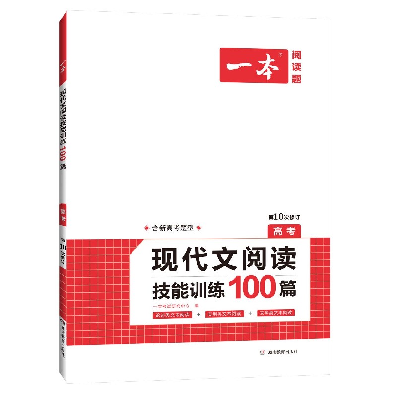 现代文阅读技能训练100篇(高考第10次修订)/一本