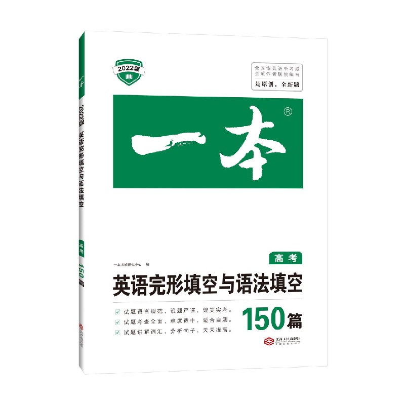 英语完形填空与语法填空(高考150篇2022版)/一本