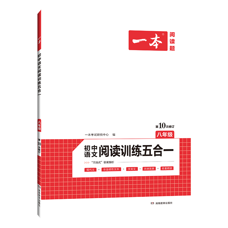 初中语文阅读训练五合一(8年级第10次修订)/一本