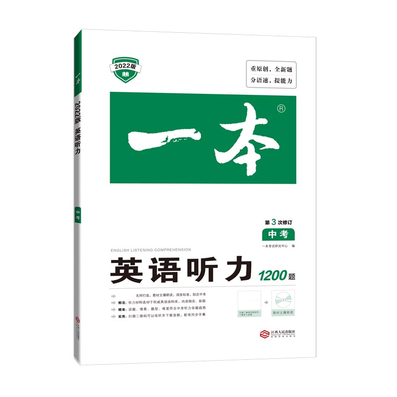 英语听力1200题(中考第3次修订2022版)/一本