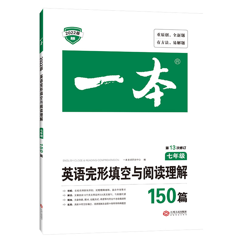 英语完形填空与阅读理解150篇(7年级第13次修订2022版)/一本
