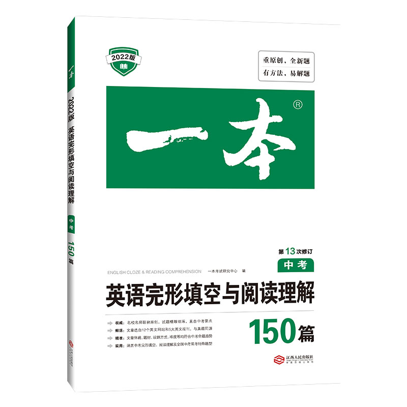 英语完形填空与阅读理解150篇(中考第13次修订2022版)/一本