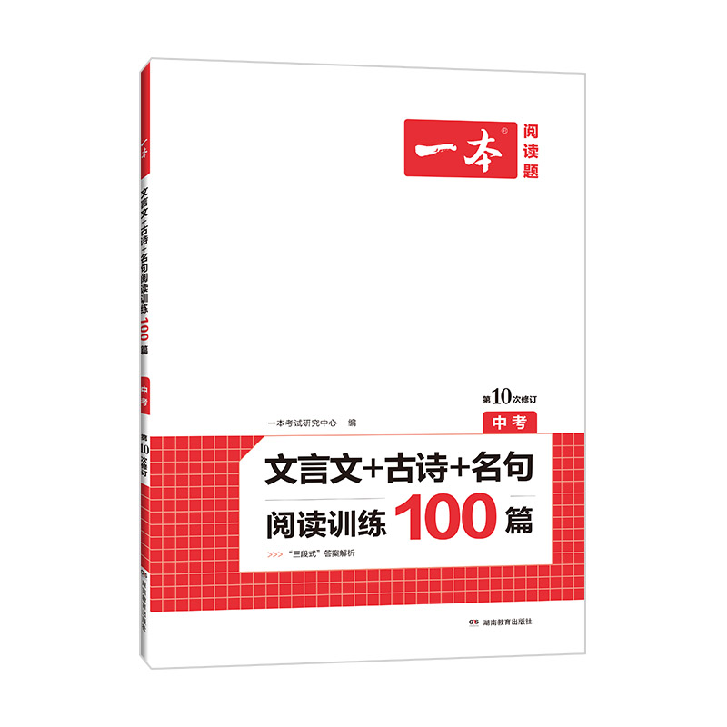 文言文+古诗+名句阅读训练100篇(中考第10次修订)/一本