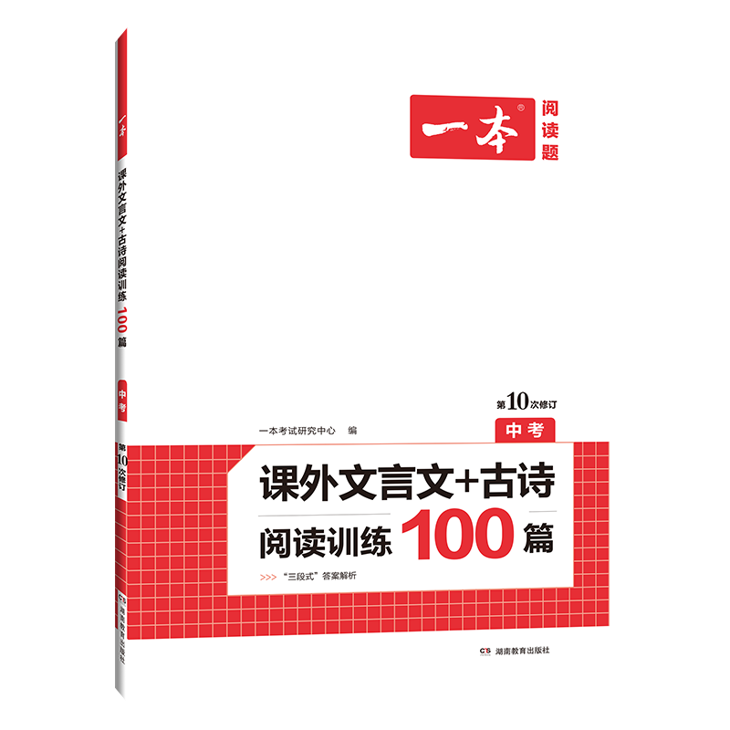 课外文言文+古诗阅读训练100篇(中考第10次修订)/一本