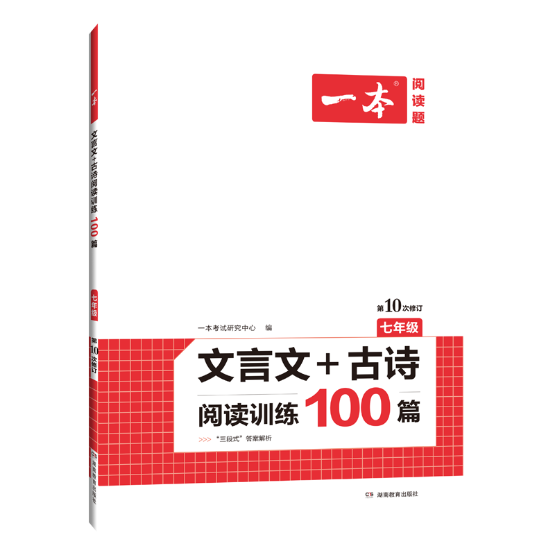 文言文+古诗阅读训练100篇(7年级第10次修订)/一本