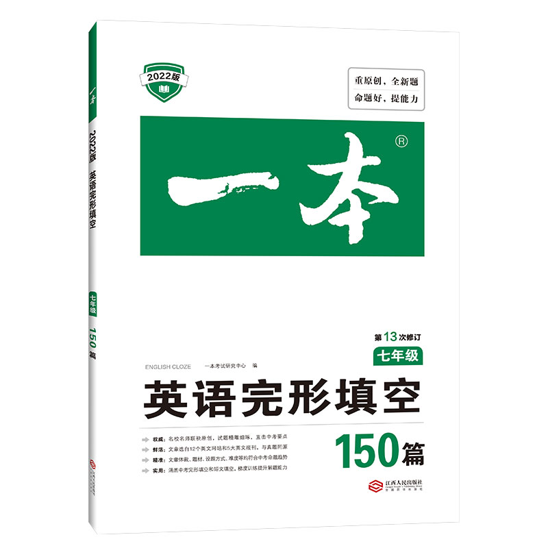 英语完形填空150篇(7年级第13次修订2022版)/一本