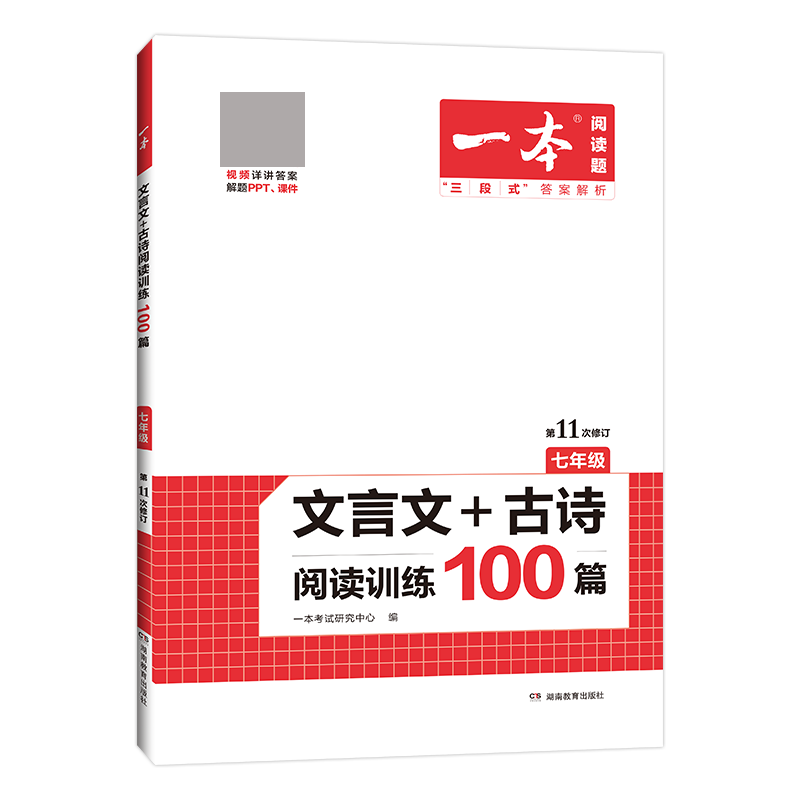 2023一本·文言文+古诗阅读训练100篇(七年级)