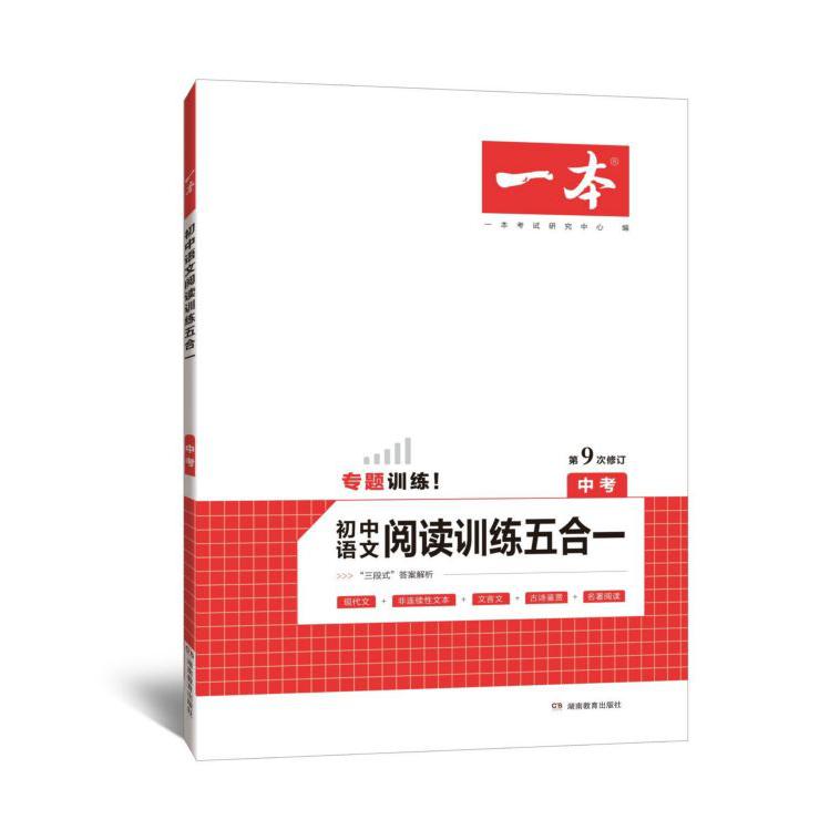 初中语文阅读训练五合一(中考第9次修订)/一本