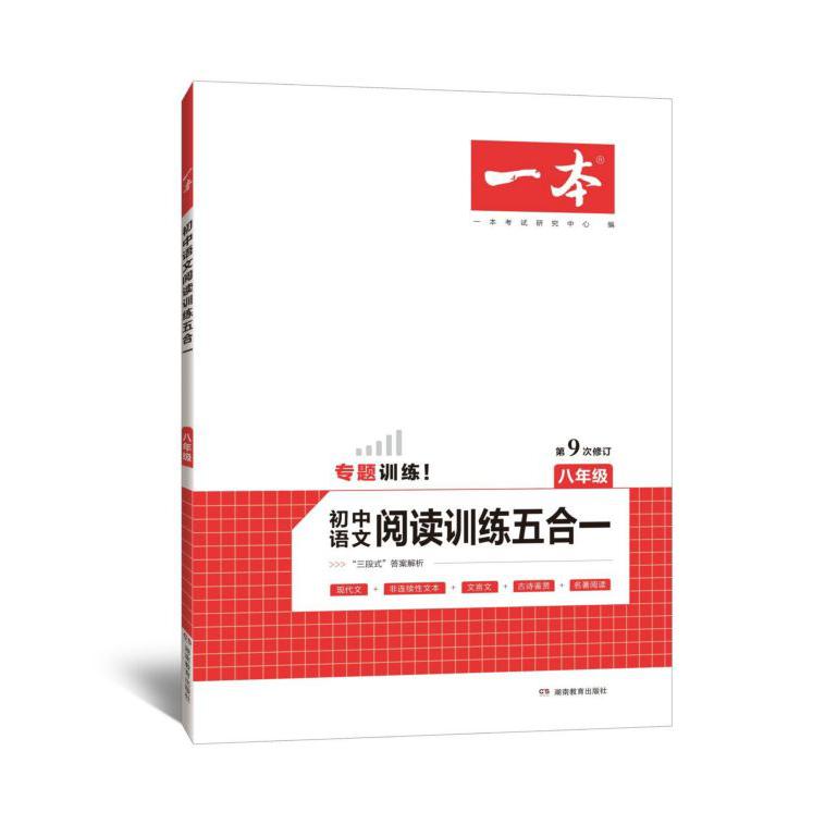 初中语文阅读训练五合一(8年级第9次修订)/一本