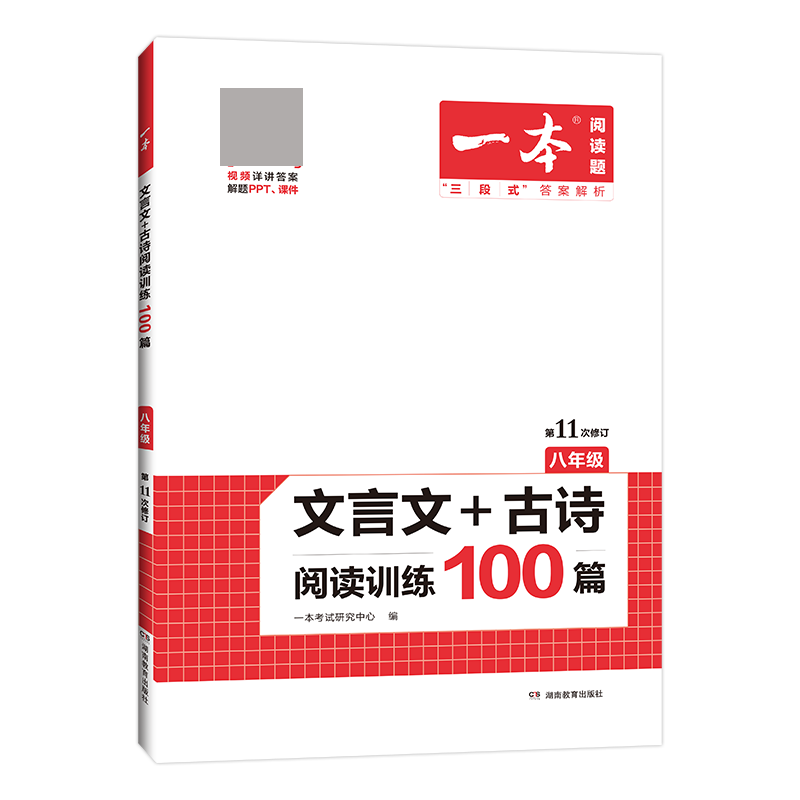 2023一本·文言文+古诗阅读训练100篇(八年级)