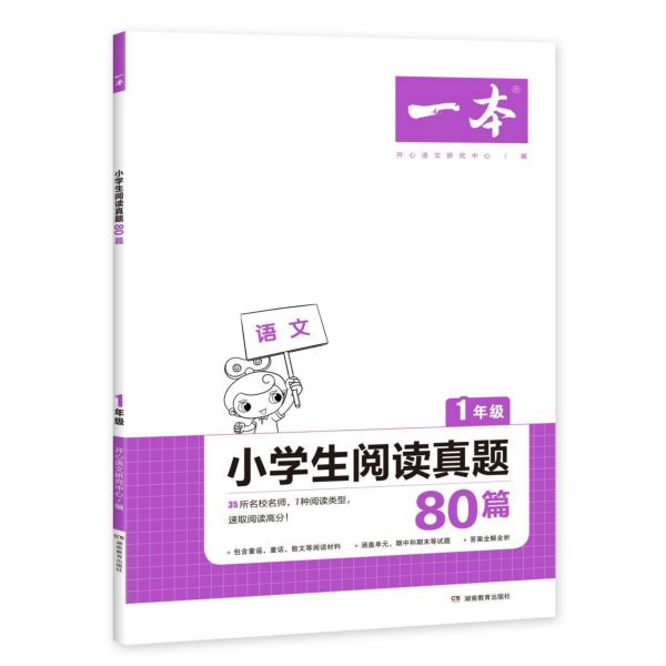 小学生阅读真题80篇(1年级)/一本