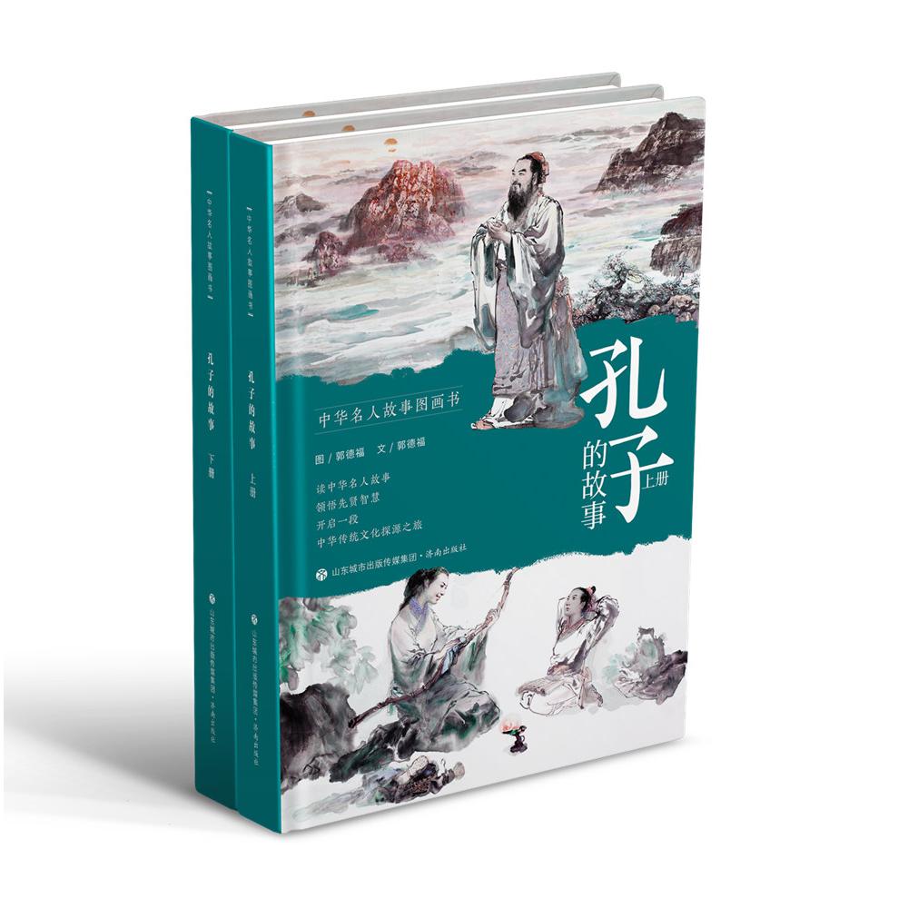 中华名人故事图画书：孔子的故事