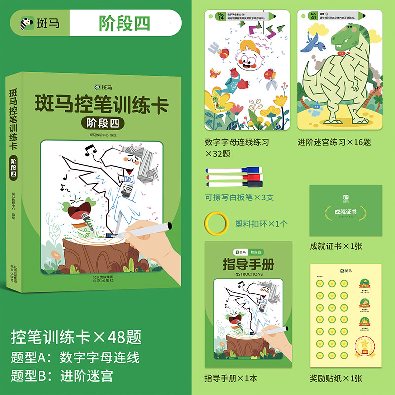 斑马控笔训练卡：阶段四
