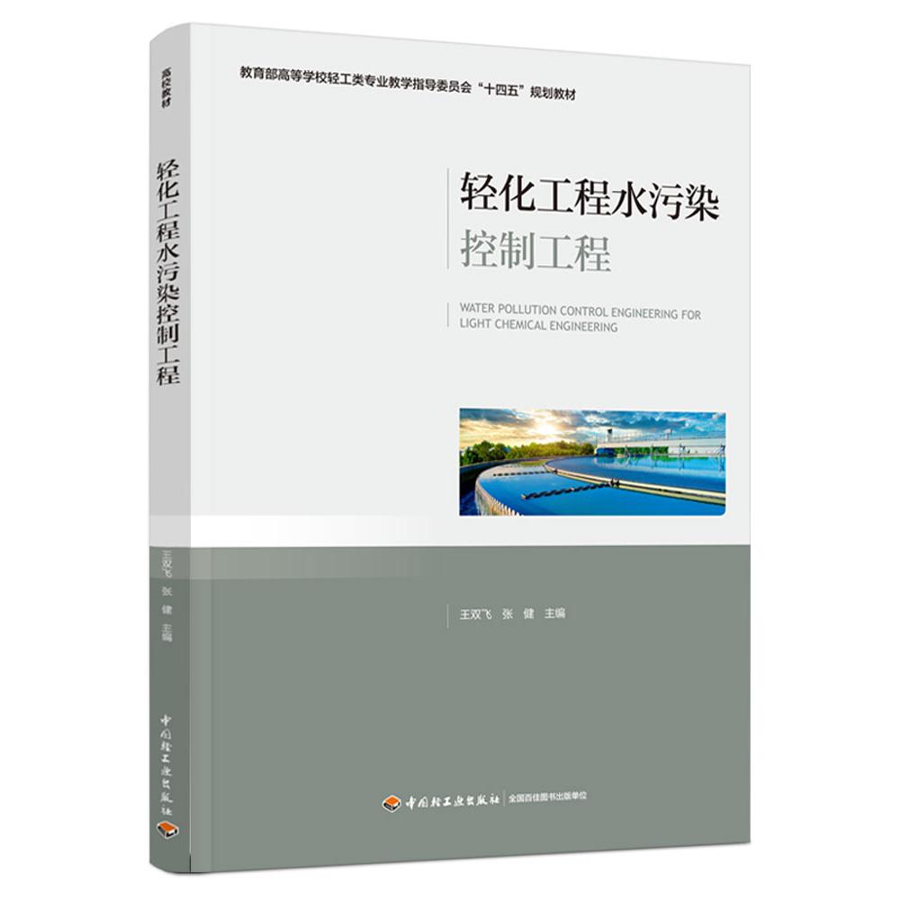 轻化工程水污染控制工程