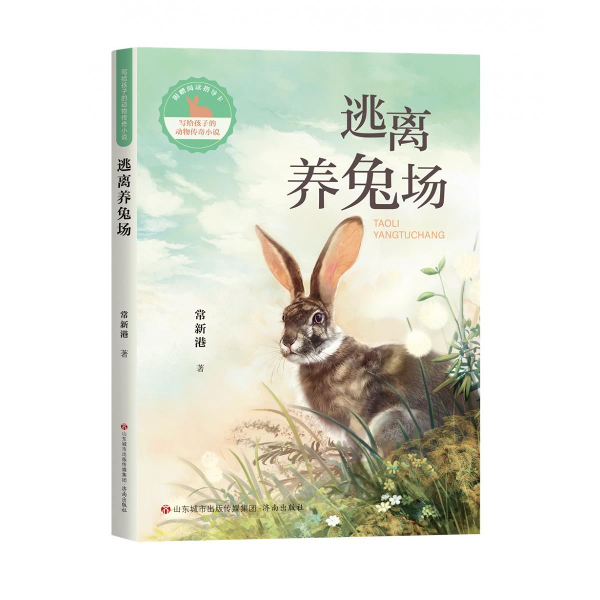 写给孩子的动物传奇小说:逃离养兔场