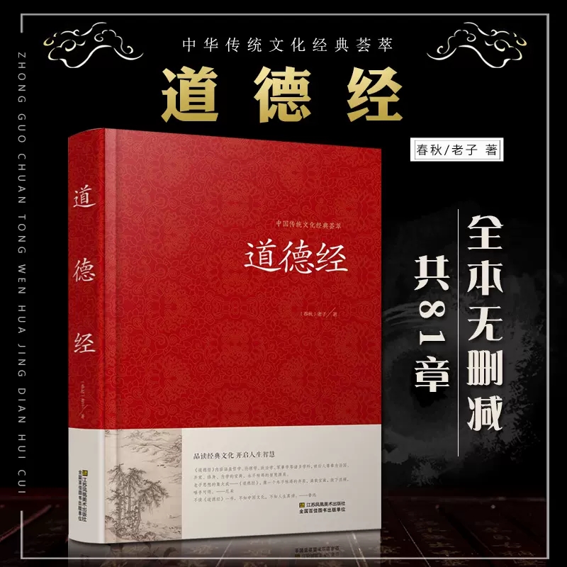 道德经(精)/中国传统文化经典荟萃