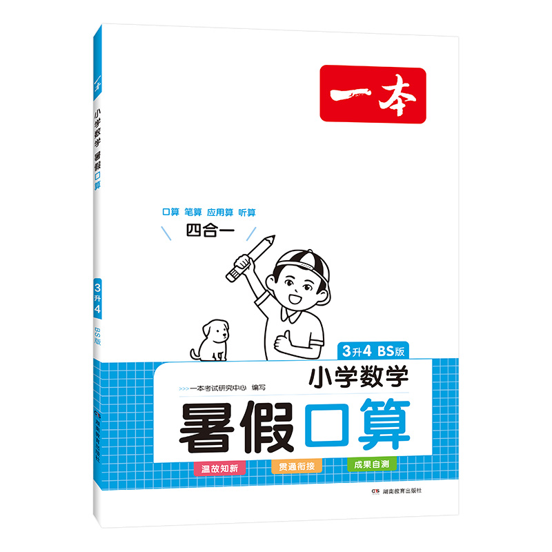 2024一本·小学数学暑假口算3升4（BS版）