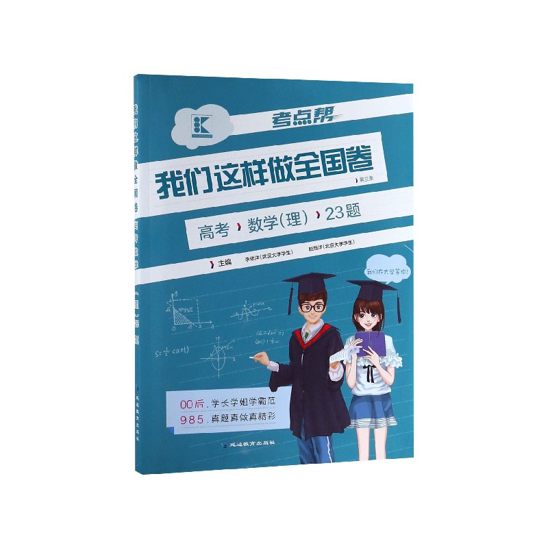 高考数学(理)/考点帮我们这样做全国卷