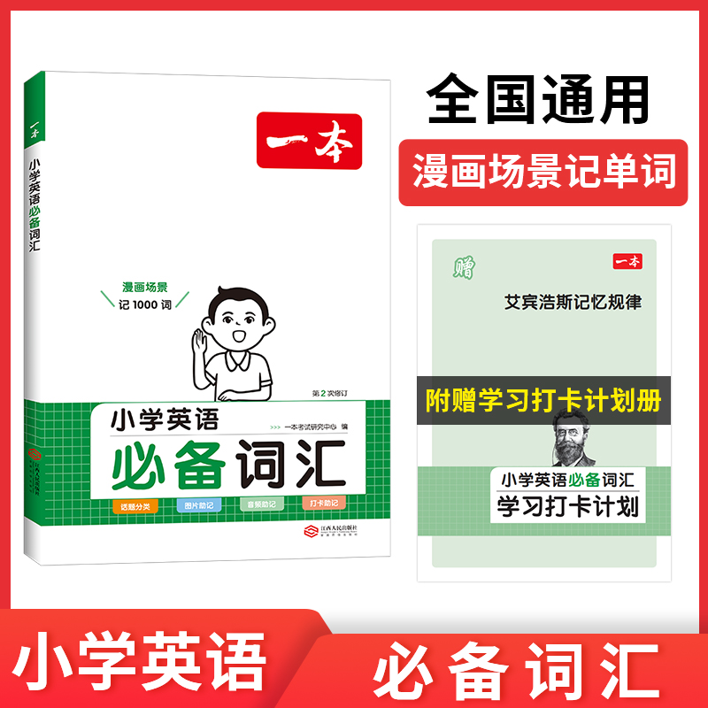 2024一本·小学英语必备词汇