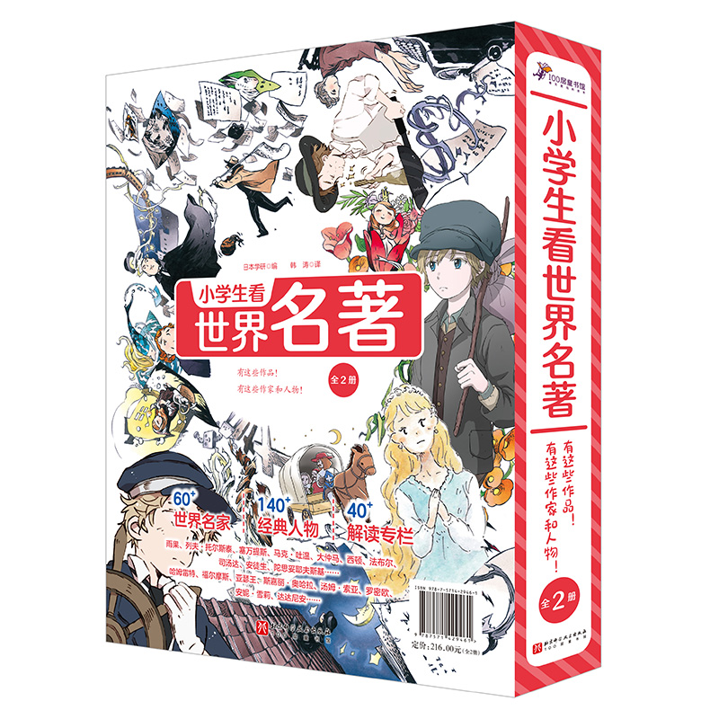 小学生看世界名著(全2册)