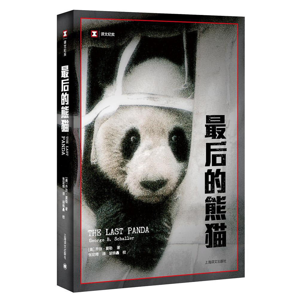 最后的熊猫（译文纪实）