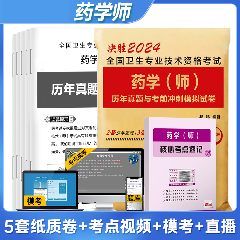 决胜2024全国卫生专业技术资格考试 药学（师）历年真题与考前冲刺模拟试卷