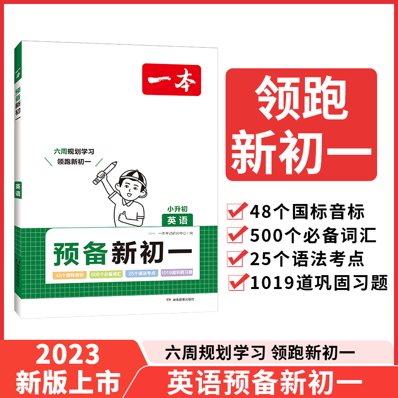 2024一本·预备新初一英语