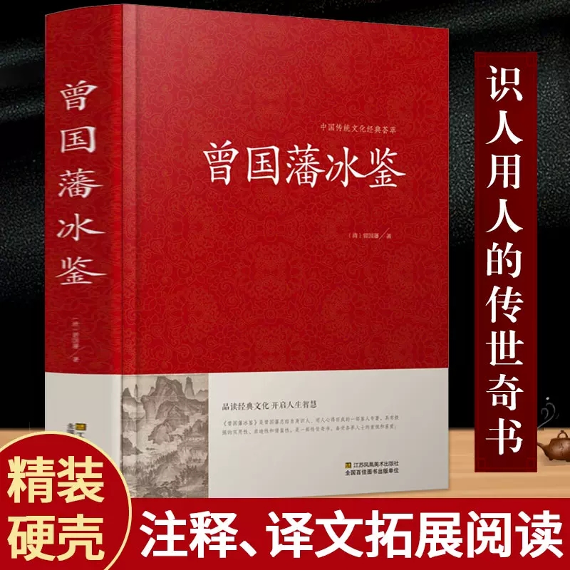 曾国藩冰鉴(精)/中国传统文化经典荟萃