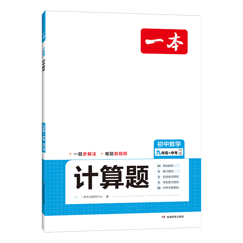 2024一本·初中数学计算题九年级+中考（BS版）